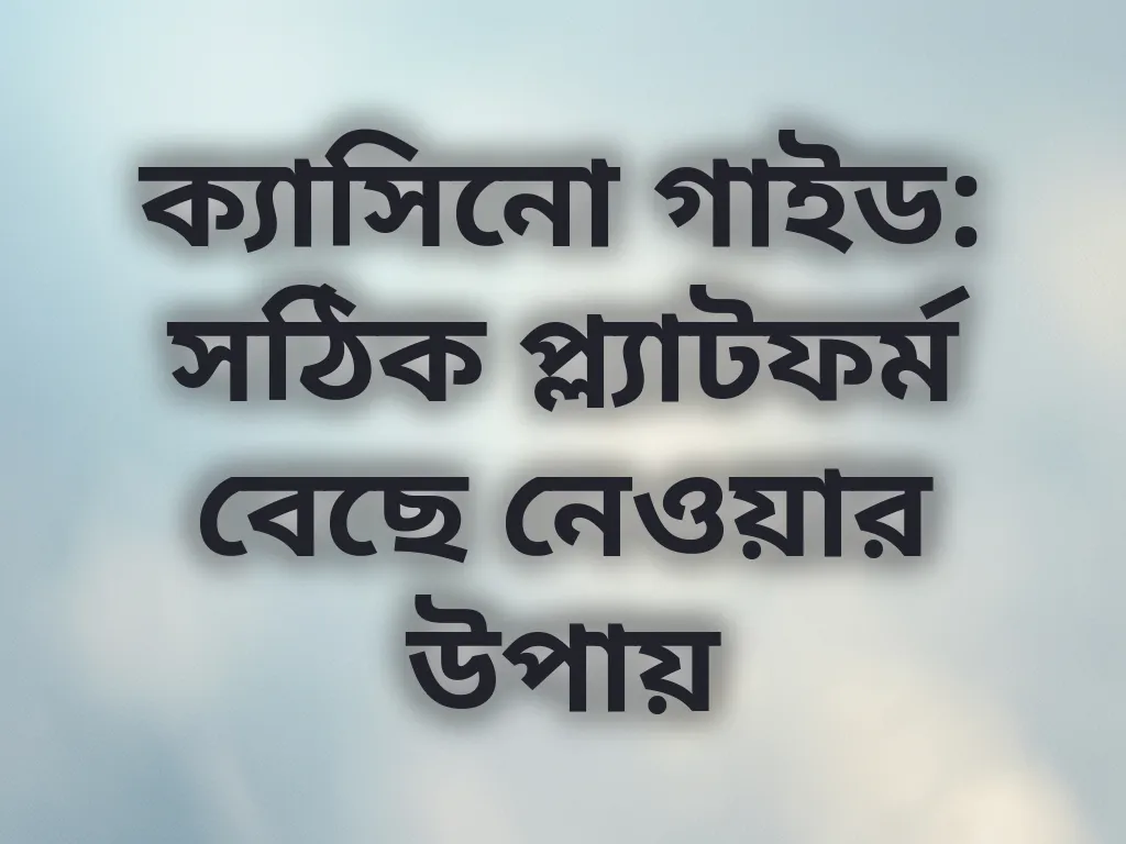সেরা ক্যাসিনো চেনার উপায়