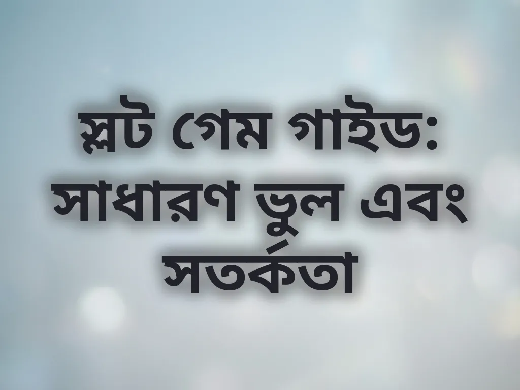 স্লট গেমের সাধারণ ভুল